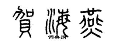 曾慶福賀海燕篆書個性簽名怎么寫