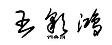 朱錫榮王彩鴻草書個性簽名怎么寫