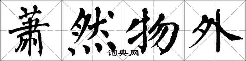 翁闓運蕭然物外楷書怎么寫