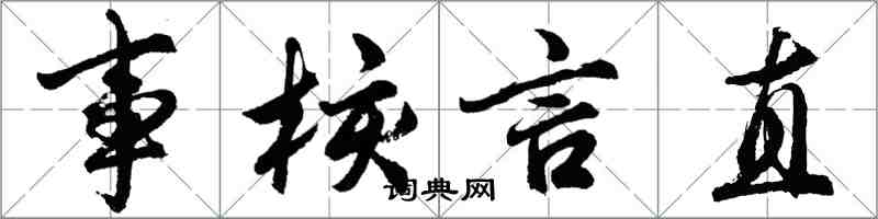 胡問遂事核言直行書怎么寫