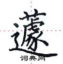 田英章寫的硬筆楷書蘧