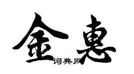 胡問遂金惠行書個性簽名怎么寫