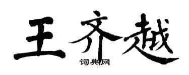 翁闓運王齊越楷書個性簽名怎么寫