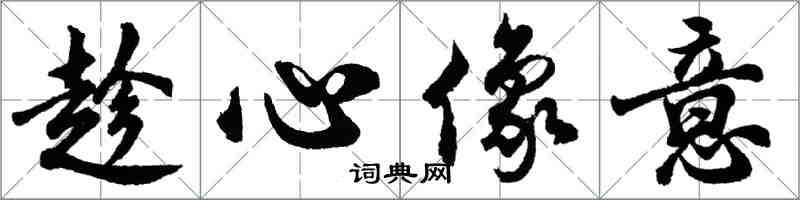 胡問遂趁心像意行書怎么寫