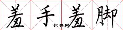 何伯昌羞手羞腳楷書怎么寫
