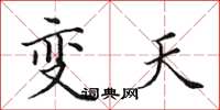 田英章變天楷書怎么寫