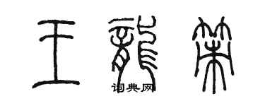 陳墨王龍策篆書個性簽名怎么寫