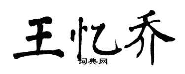 翁闓運王憶喬楷書個性簽名怎么寫