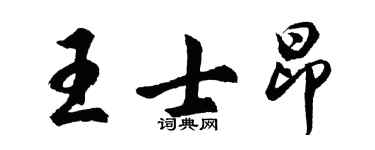 胡問遂王士昂行書個性簽名怎么寫