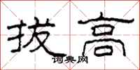 柯春海拔高隸書怎么寫