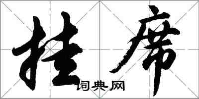 胡問遂掛席行書怎么寫