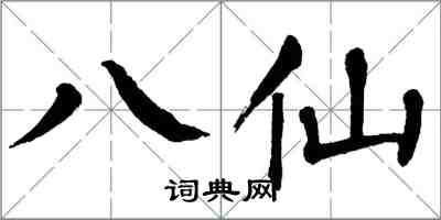 翁闓運八仙楷書怎么寫