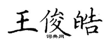 丁謙王俊皓楷書個性簽名怎么寫