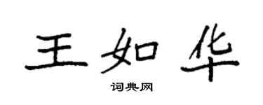 袁強王如華楷書個性簽名怎么寫