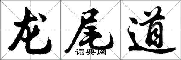 胡問遂龍尾道行書怎么寫