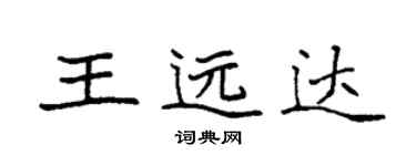 袁強王遠達楷書個性簽名怎么寫