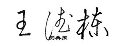 駱恆光王德棟草書個性簽名怎么寫