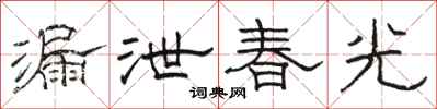 駱恆光漏泄春光隸書怎么寫