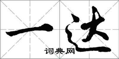 胡問遂一達行書怎么寫