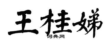 翁闓運王桂娣楷書個性簽名怎么寫