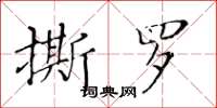 黃華生撕羅楷書怎么寫
