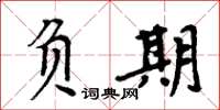周炳元負期楷書怎么寫