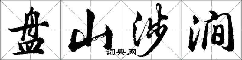 胡問遂盤山涉澗行書怎么寫