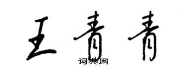 王正良王青青行書個性簽名怎么寫