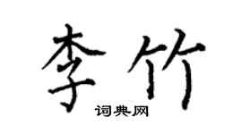何伯昌李竹楷書個性簽名怎么寫