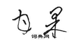 駱恆光甘果草書個性簽名怎么寫