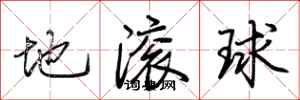 荊霄鵬地滾球行書怎么寫