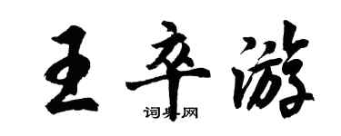 胡問遂王卒遊行書個性簽名怎么寫