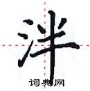 田英章寫的硬筆楷書泮