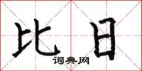 何伯昌比日楷書怎么寫