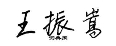 王正良王振嵩行書個性簽名怎么寫