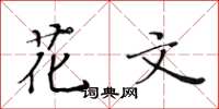 黃華生花文楷書怎么寫