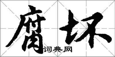 胡問遂腐壞行書怎么寫