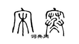 陳聲遠宋寒篆書個性簽名怎么寫