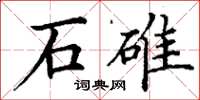 丁謙石碓楷書怎么寫