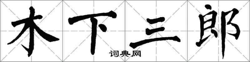 翁闓運木下三郎楷書怎么寫