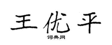 袁強王優平楷書個性簽名怎么寫