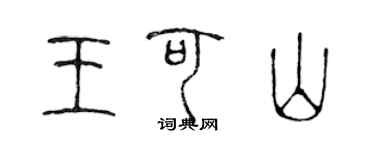 陳聲遠王可山篆書個性簽名怎么寫