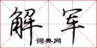 荊霄鵬解軍行書怎么寫
