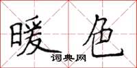 侯登峰暖色楷書怎么寫