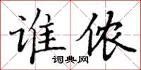丁謙誰儂楷書怎么寫