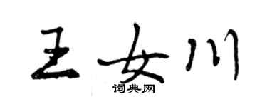 曾慶福王女川行書個性簽名怎么寫