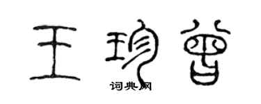 陳聲遠王珍曾篆書個性簽名怎么寫