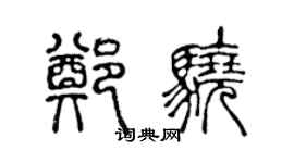 陳聲遠鄭驍篆書個性簽名怎么寫