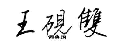 王正良王硯雙行書個性簽名怎么寫