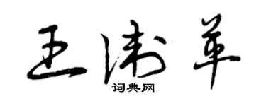 曾慶福王衛革草書個性簽名怎么寫
